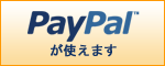 Paypalでお支払いいただけます。